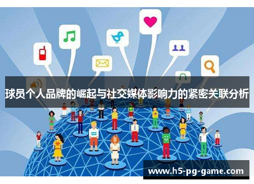 球员个人品牌的崛起与社交媒体影响力的紧密关联分析 球员个人品牌的崛起与社交媒体影响力的紧密关联分析