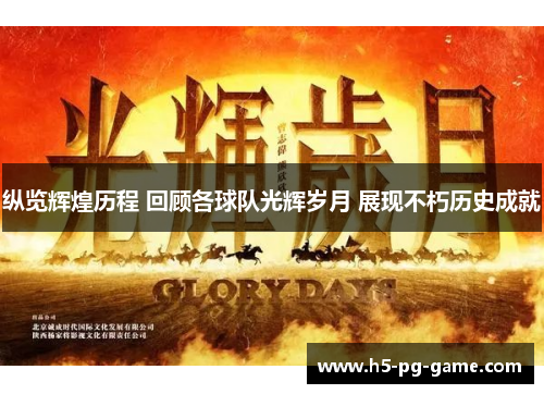 纵览辉煌历程 回顾各球队光辉岁月 展现不朽历史成就 纵览辉煌历程 回顾各球队光辉岁月 展现不朽历史成就