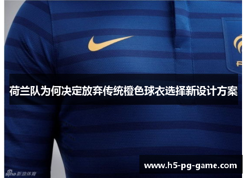 荷兰队为何决定放弃传统橙色球衣选择新设计方案