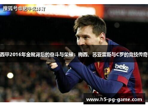 西甲2016年金靴背后的奋斗与荣耀：梅西、苏亚雷斯与C罗的竞技传奇