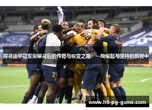 探寻法甲冠军荣耀背后的传奇与蜕变之路：一段崛起与坚持的旅程中