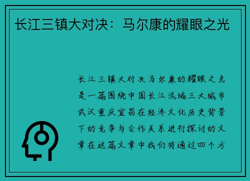 长江三镇大对决:马尔康的耀眼之光 长江三镇大对决:马尔康的耀眼之光