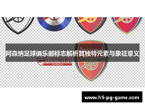 阿森纳足球俱乐部标志解析其独特元素与象征意义 阿森纳足球俱乐部标志解析其独特元素与象征意义