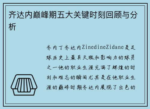 齐达内巅峰期五大关键时刻回顾与分析