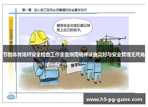 节前体育场所安全检查工作全面指南确保设施完好与安全管理无死角 节前体育场所安全检查工作全面指南确保设施完好与安全管理无死角