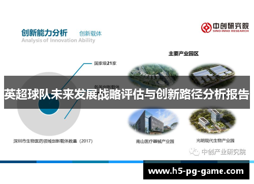 英超球队未来发展战略评估与创新路径分析报告