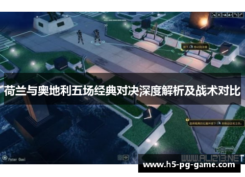 荷兰与奥地利五场经典对决深度解析及战术对比