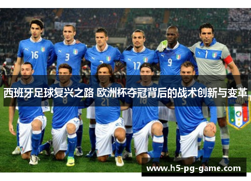 西班牙足球复兴之路 欧洲杯夺冠背后的战术创新与变革 西班牙足球复兴之路 欧洲杯夺冠背后的战术创新与变革