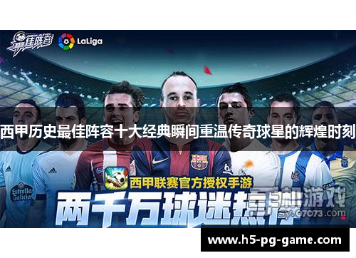 西甲历史最佳阵容十大经典瞬间重温传奇球星的辉煌时刻 西甲历史最佳阵容十大经典瞬间重温传奇球星的辉煌时刻