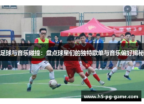 足球与音乐碰撞：盘点球星们的独特歌单与音乐偏好揭秘