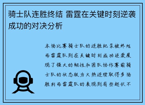 骑士队连胜终结 雷霆在关键时刻逆袭成功的对决分析 骑士队连胜终结 雷霆在关键时刻逆袭成功的对决分析