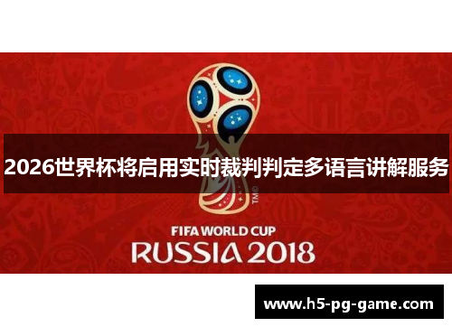 2026世界杯将启用实时裁判判定多语言讲解服务 2026世界杯将启用实时裁判判定多语言讲解服务
